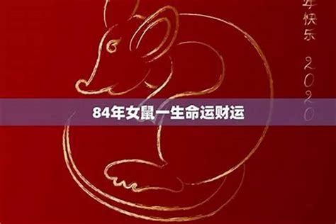 1984年農曆生肖|84年属什么生肖 1984年出生什么生肖什么命